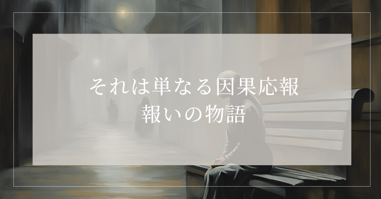 それは単なる因果応報